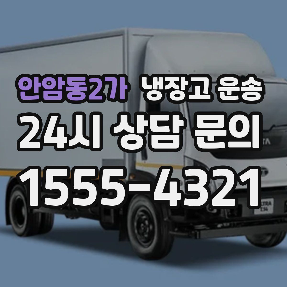 안암동2가 냉장고 운송