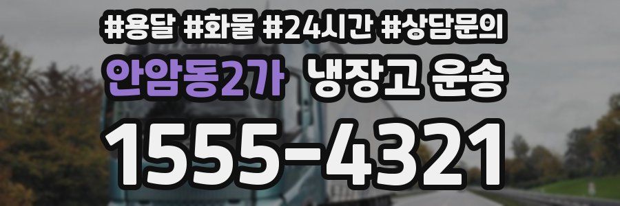 안암동2가 냉장고 운송