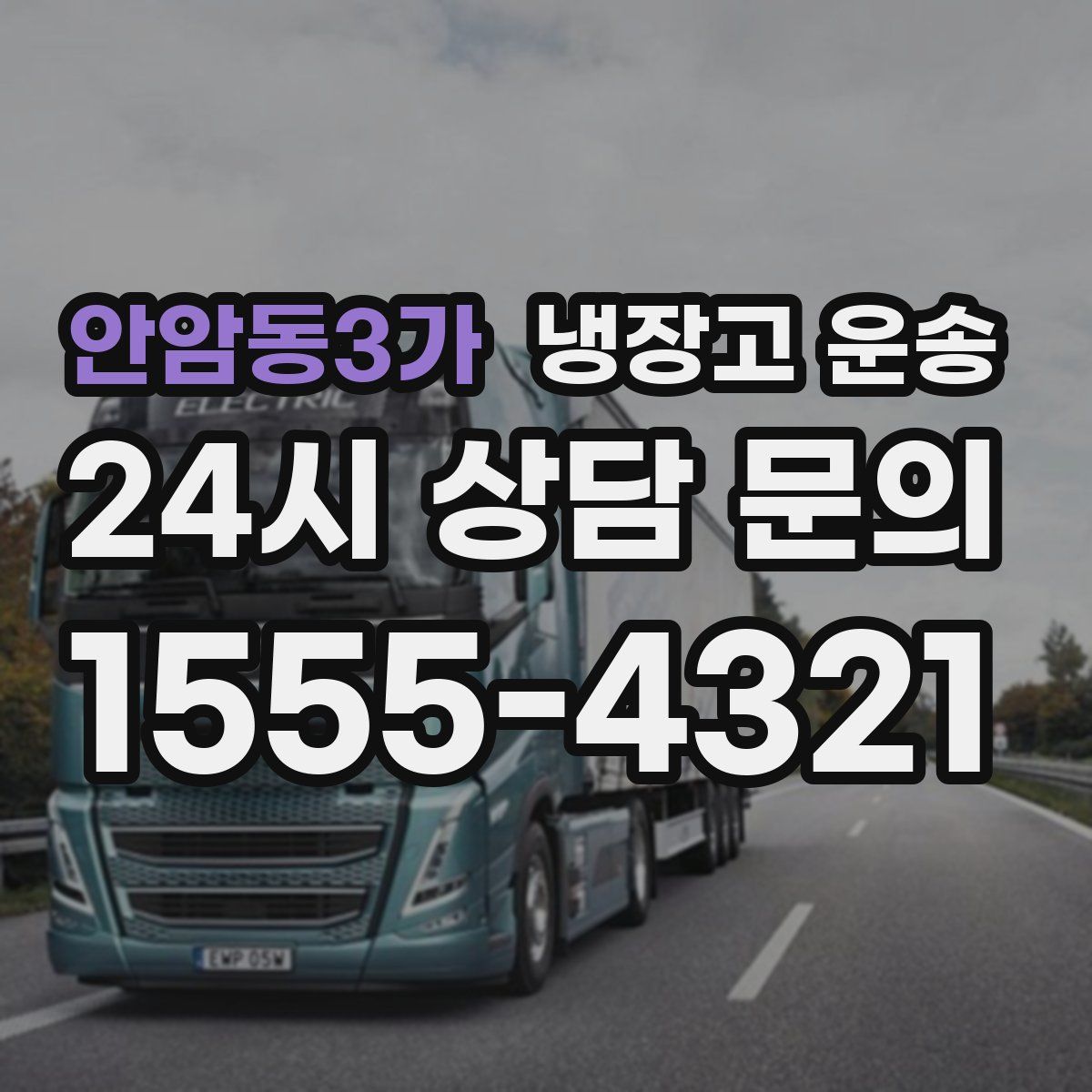 안암동3가 냉장고 운송