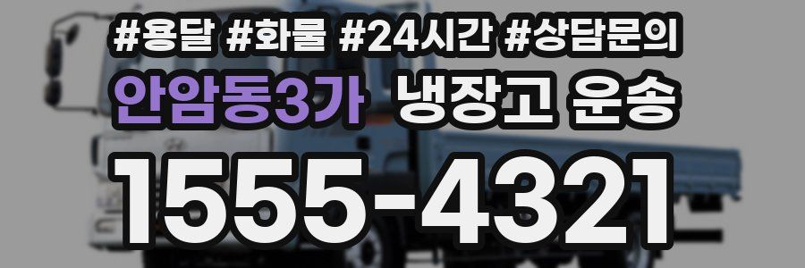 안암동3가 냉장고 운송