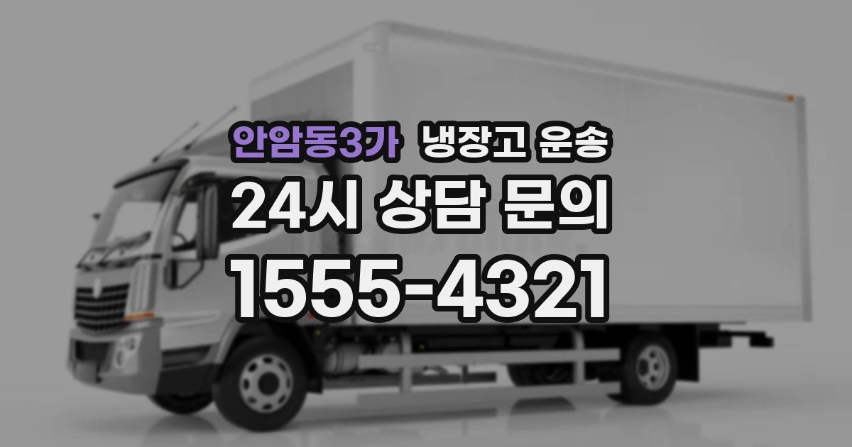 안암동3가 냉장고 운송