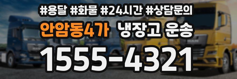안암동4가 냉장고 운송