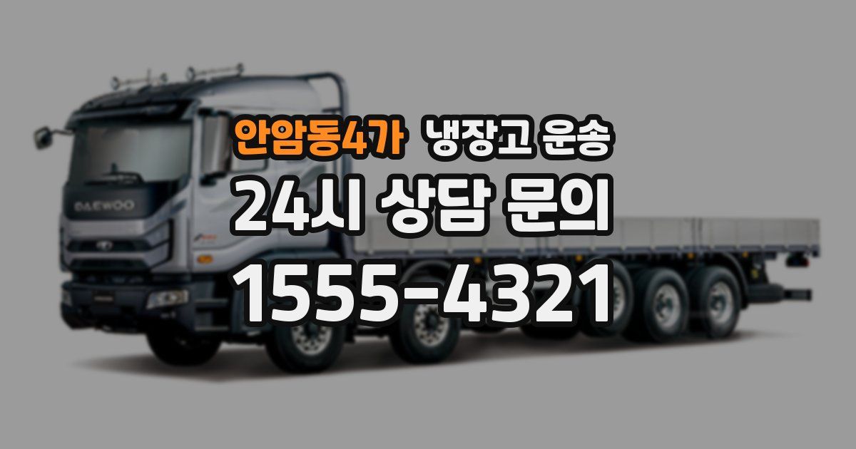안암동4가 냉장고 운송