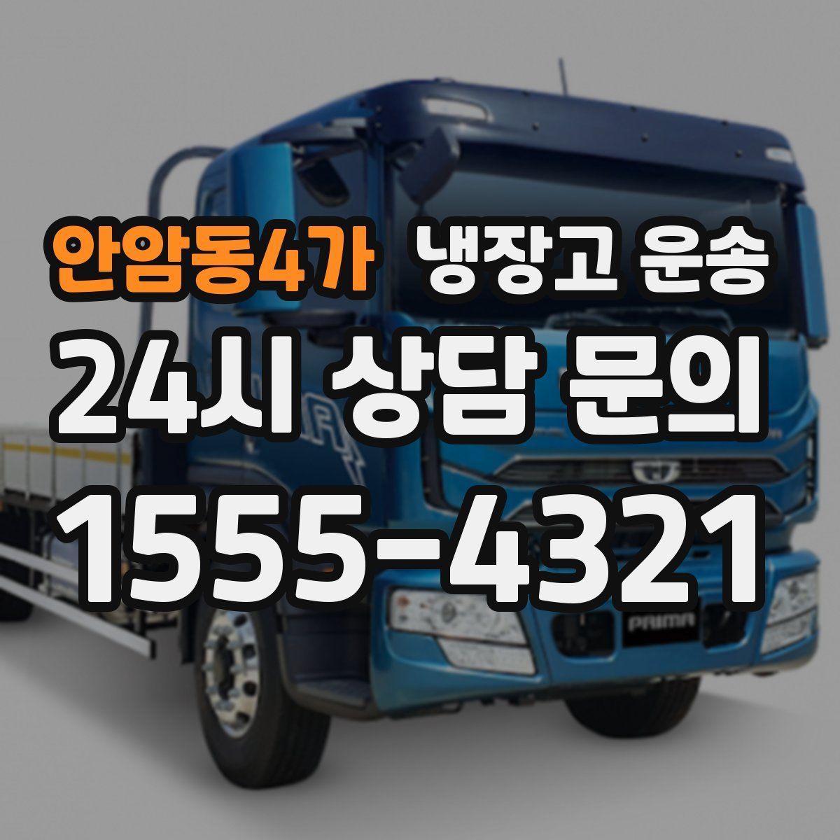안암동4가 냉장고 운송