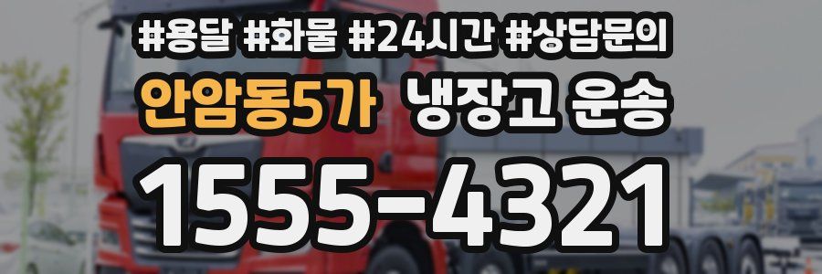 안암동5가 냉장고 운송