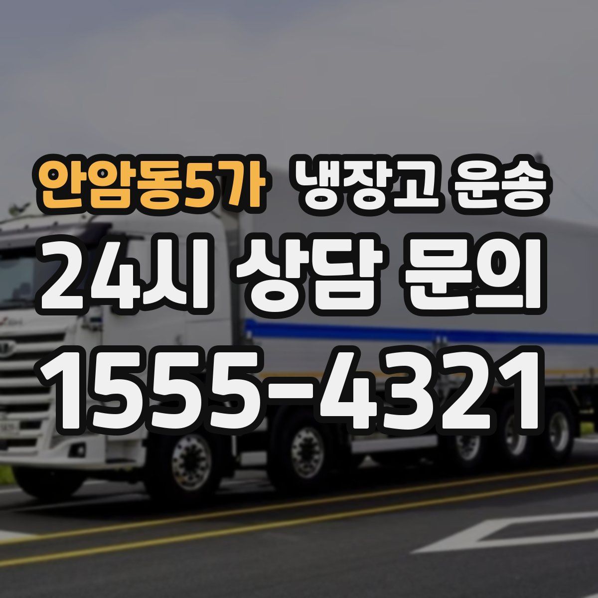 안암동5가 냉장고 운송
