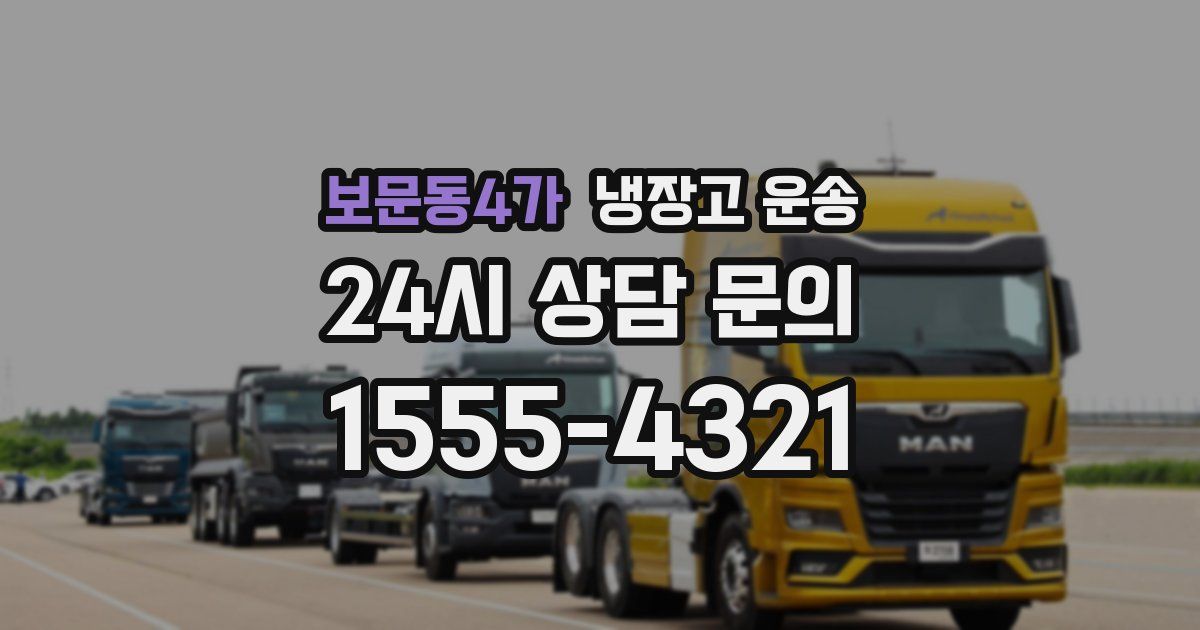 보문동4가 냉장고 운송