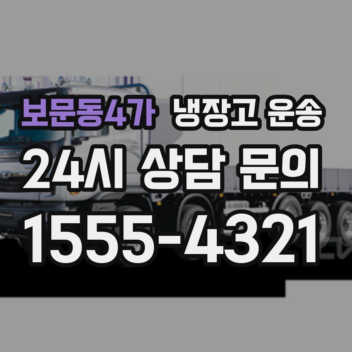 보문동4가 냉장고 운송