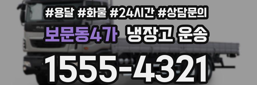 보문동4가 냉장고 운송