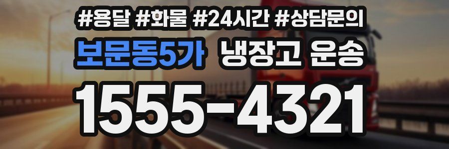보문동5가 냉장고 운송