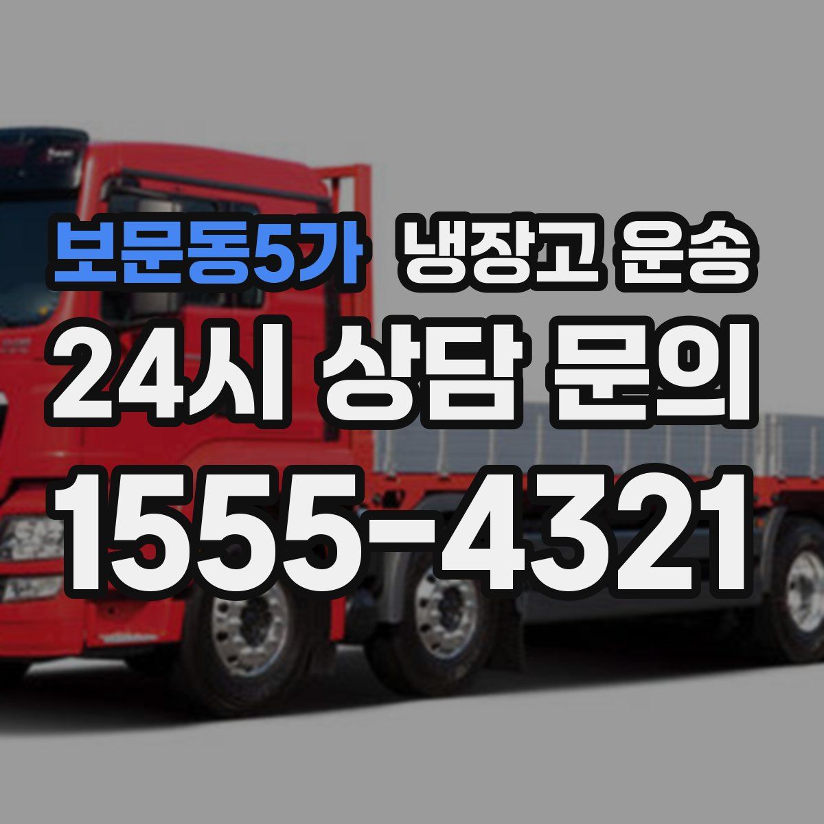 보문동5가 냉장고 운송