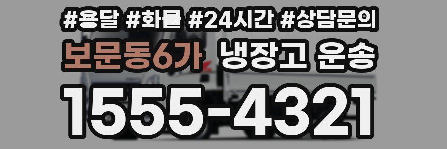 보문동6가 냉장고 운송