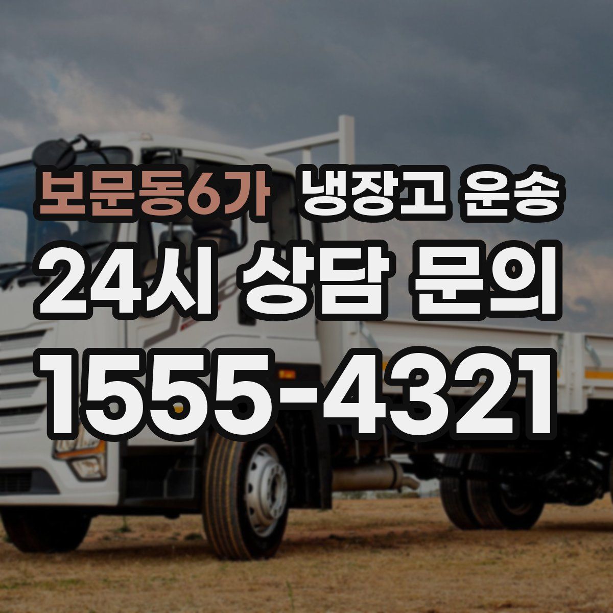 보문동6가 냉장고 운송