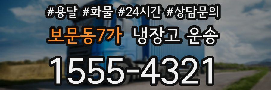 보문동7가 냉장고 운송