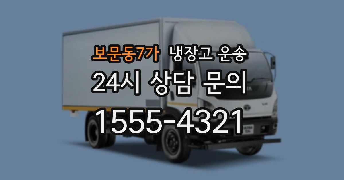 보문동7가 냉장고 운송