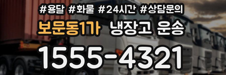 보문동1가 냉장고 운송