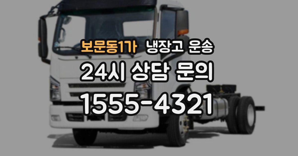 보문동1가 냉장고 운송