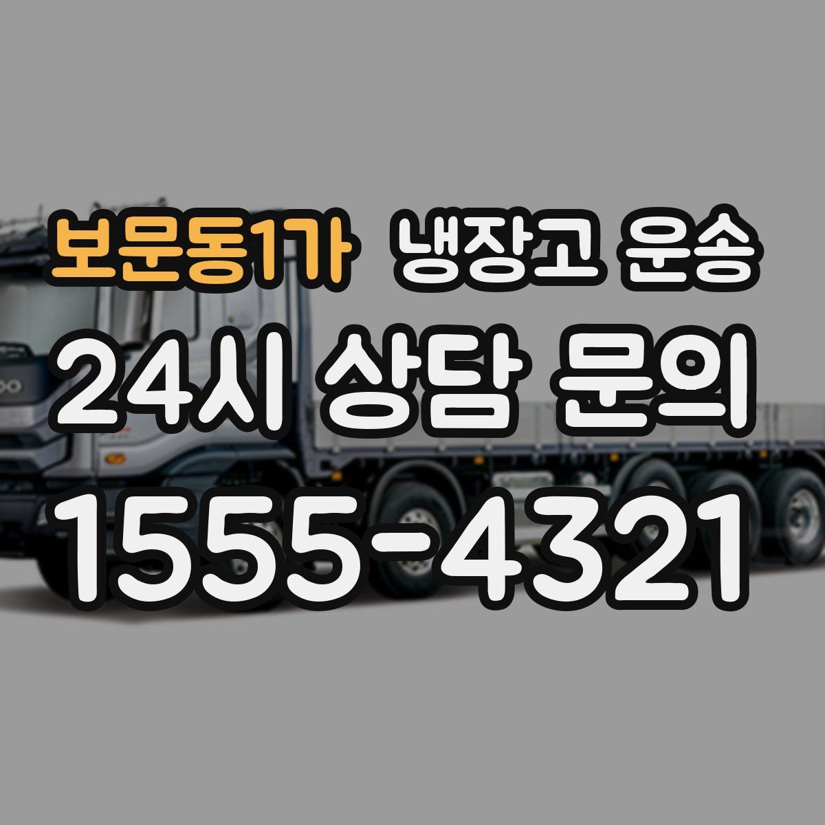 보문동1가 냉장고 운송