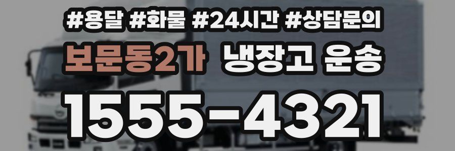 보문동2가 냉장고 운송