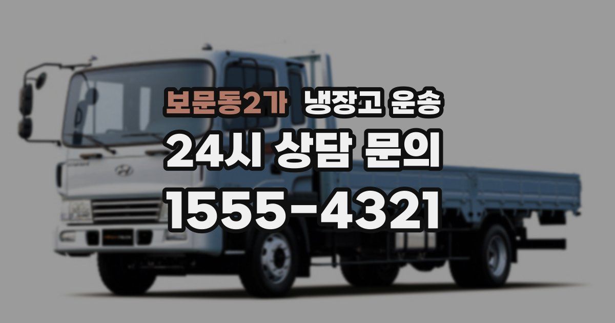 보문동2가 냉장고 운송