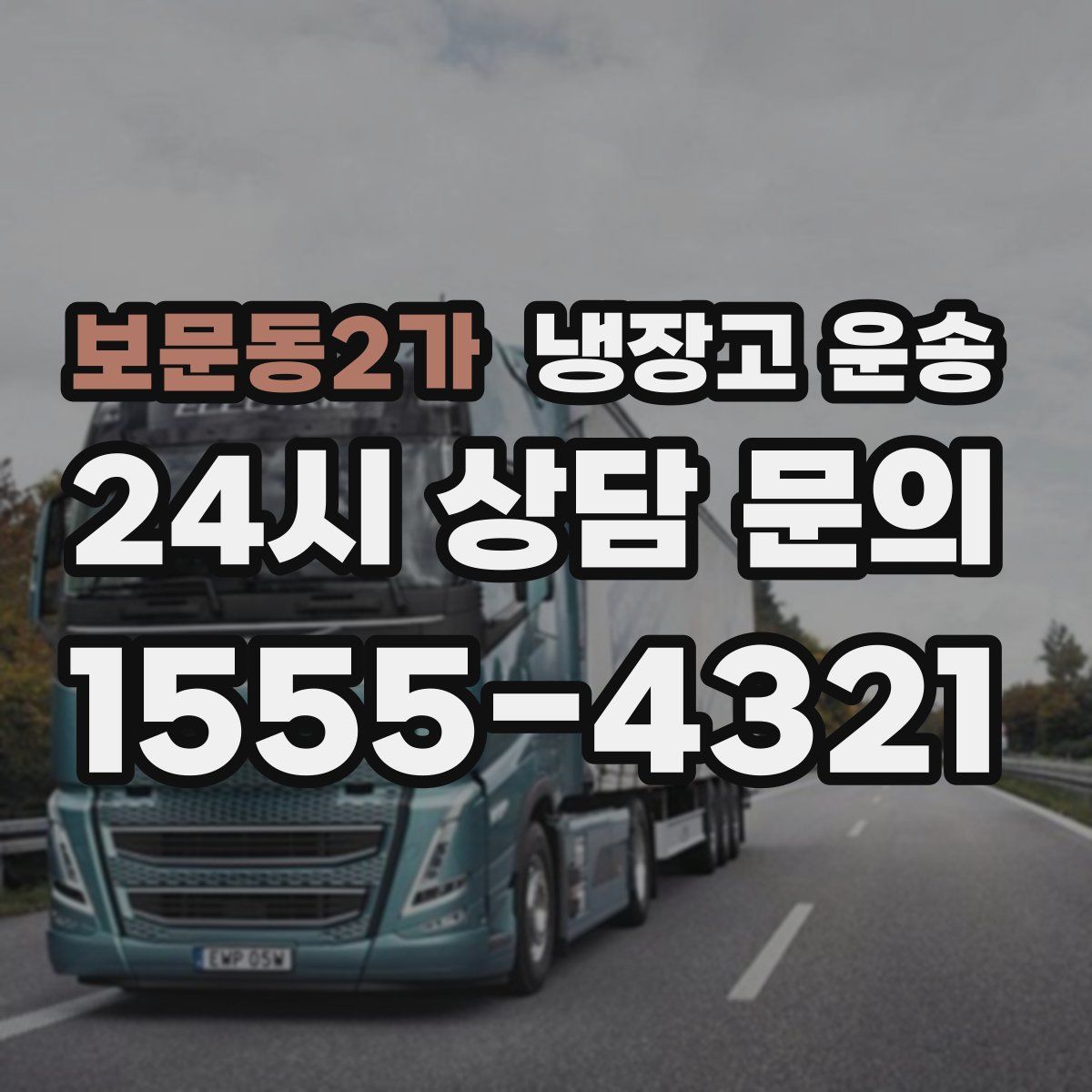 보문동2가 냉장고 운송