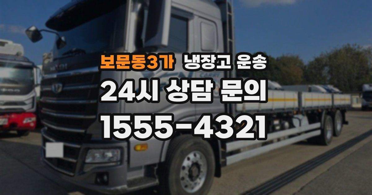 보문동3가 냉장고 운송