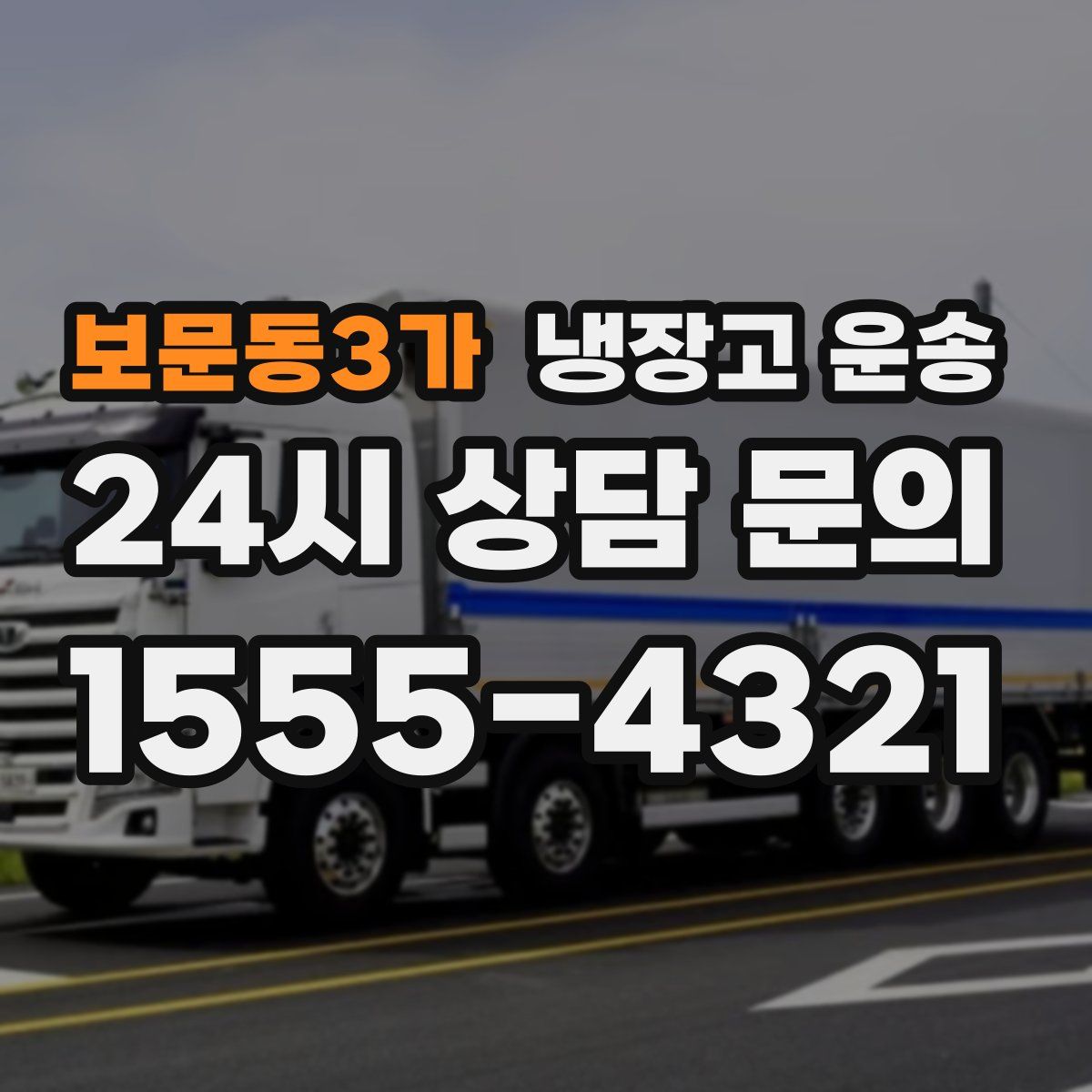 보문동3가 냉장고 운송