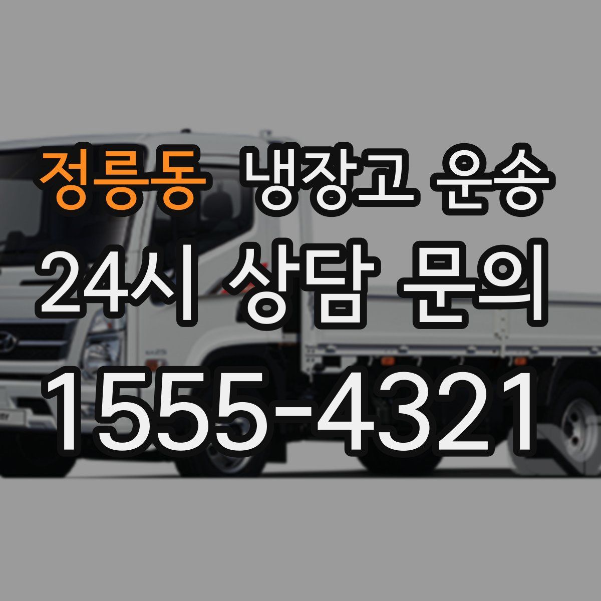 정릉동 냉장고 운송
