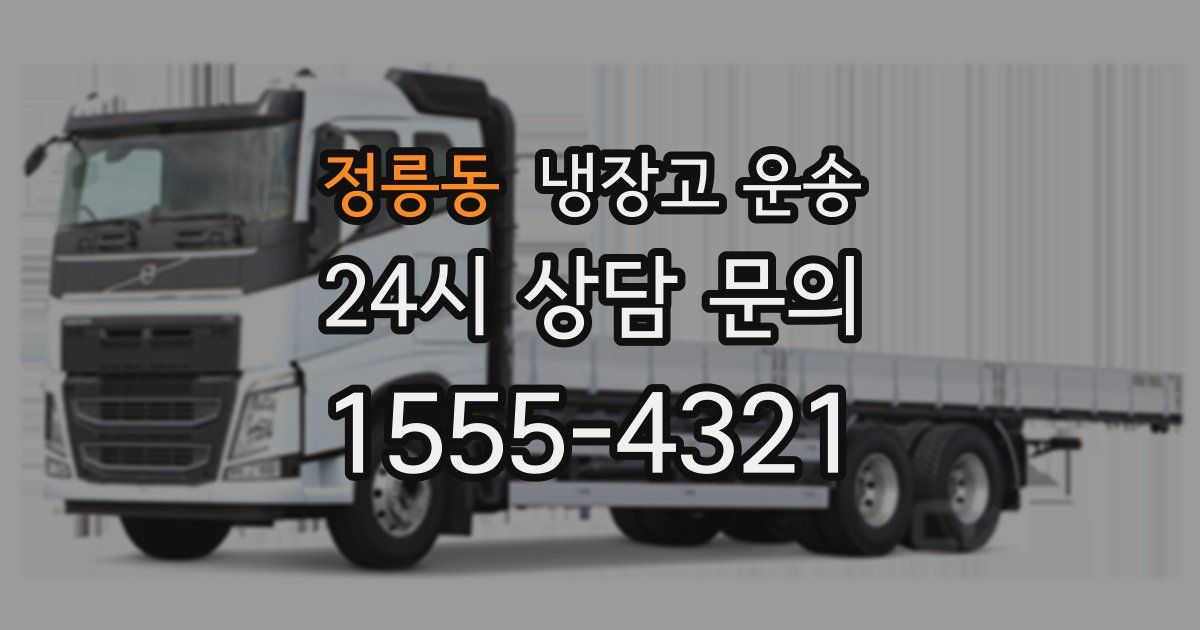 정릉동 냉장고 운송