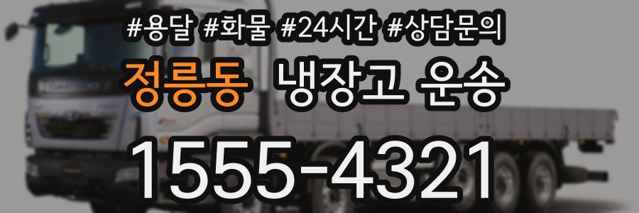 정릉동 냉장고 운송