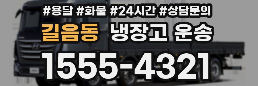 길음동 냉장고 운송