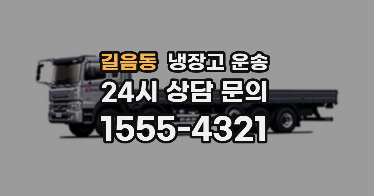 길음동 냉장고 운송