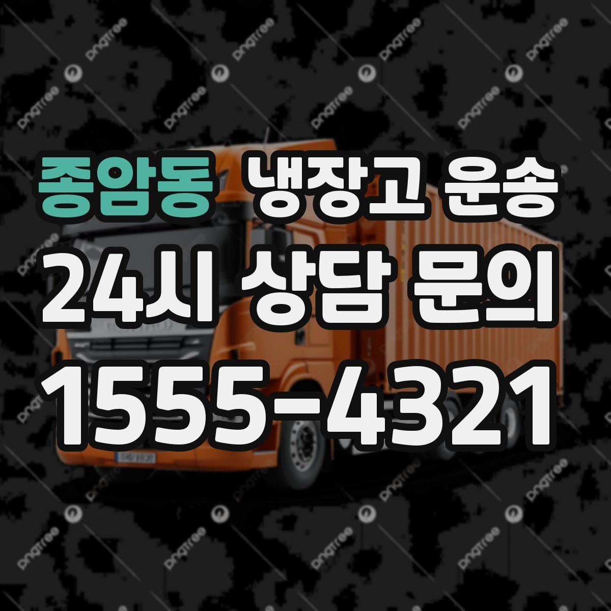 종암동 냉장고 운송