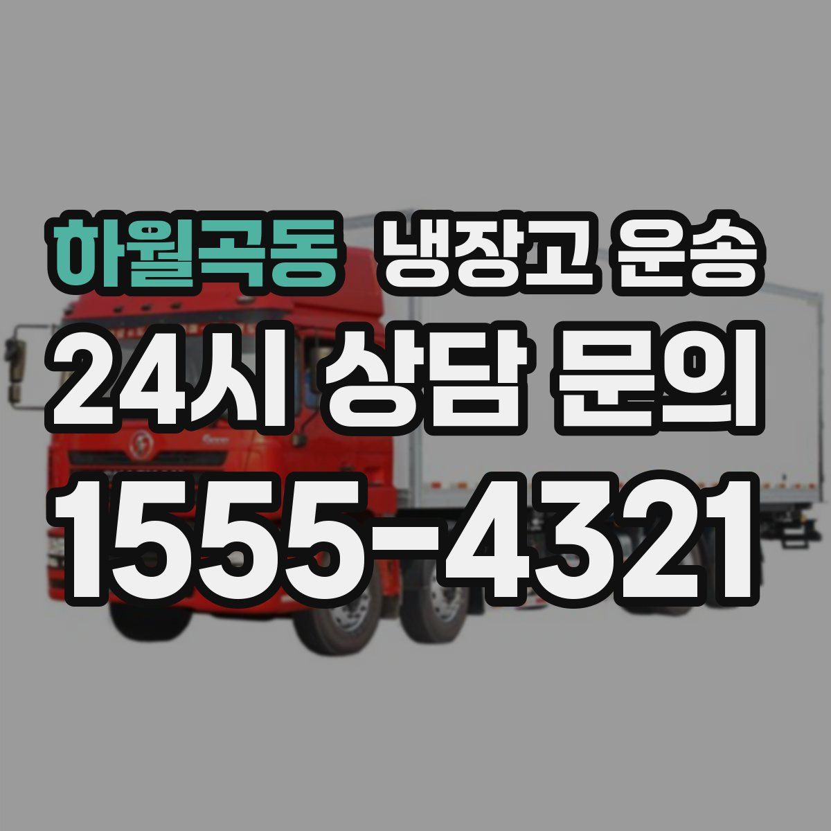 하월곡동 냉장고 운송