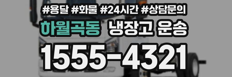 하월곡동 냉장고 운송