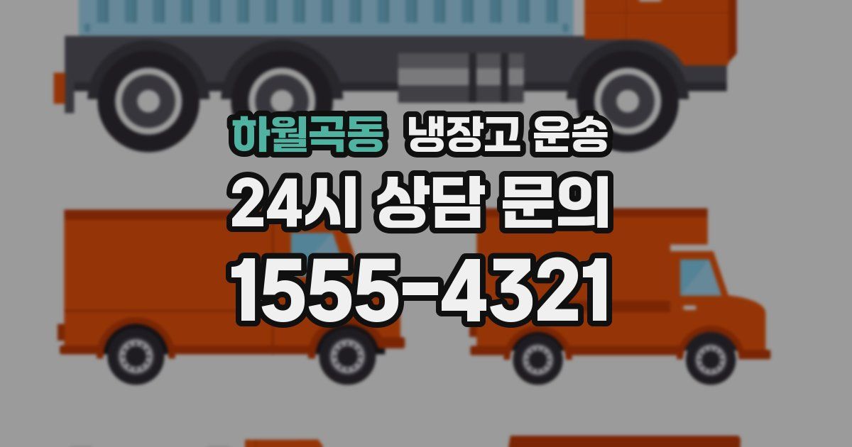 하월곡동 냉장고 운송