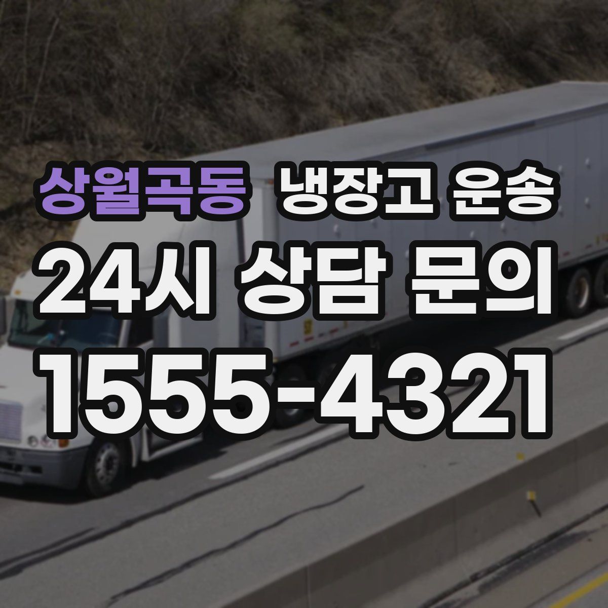 상월곡동 냉장고 운송