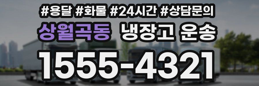 상월곡동 냉장고 운송