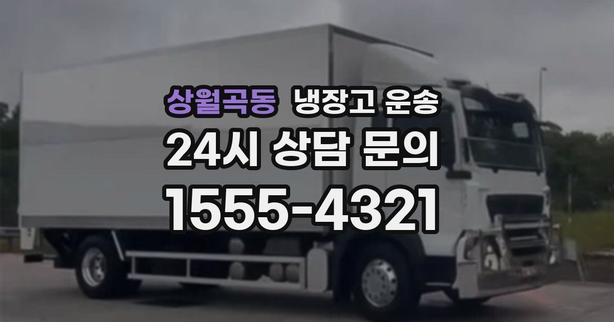 상월곡동 냉장고 운송