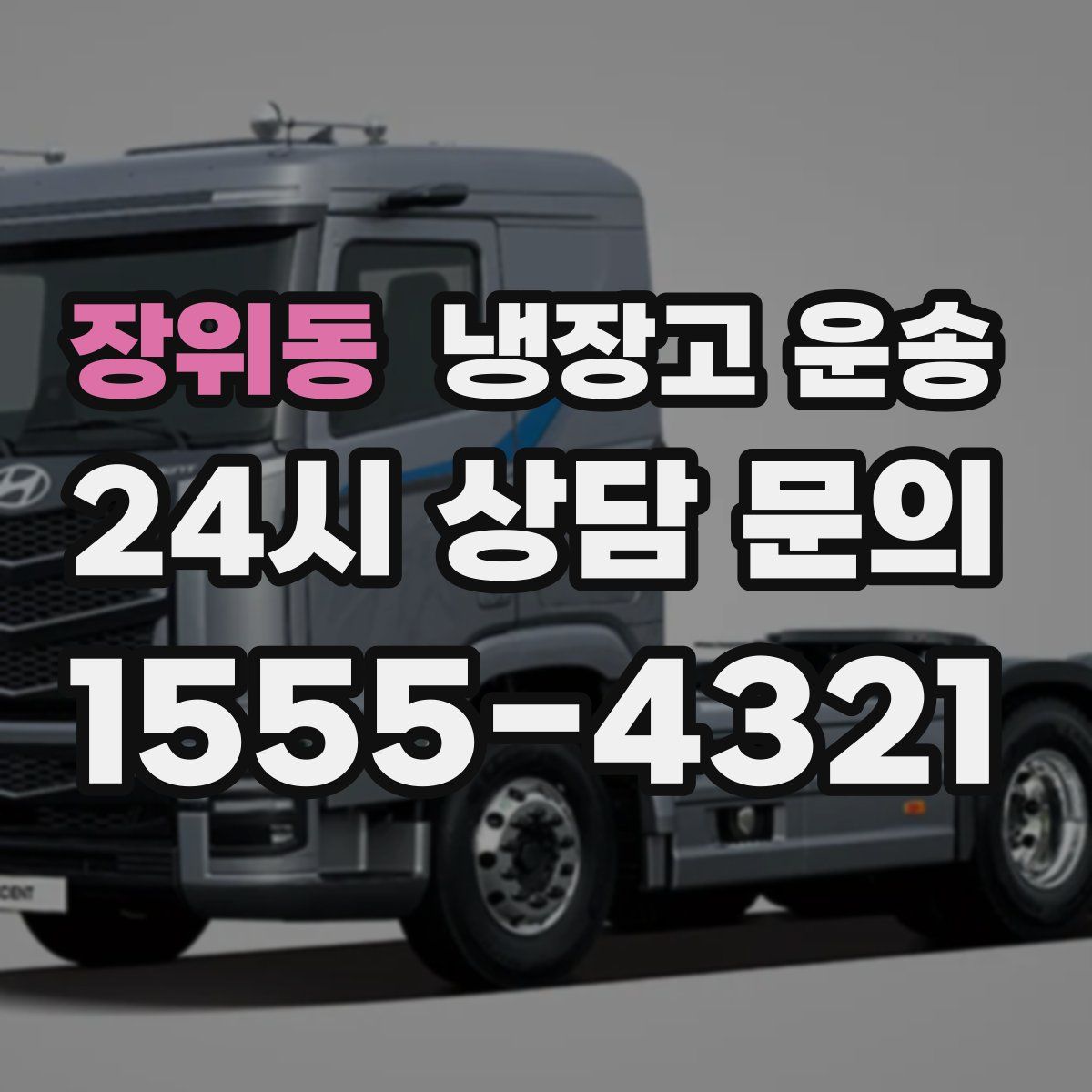 장위동 냉장고 운송