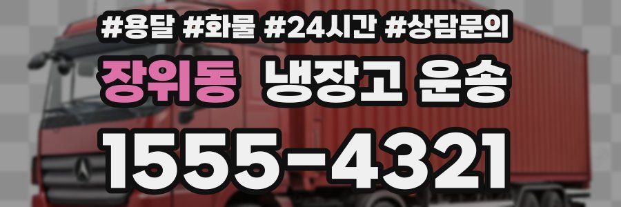 장위동 냉장고 운송