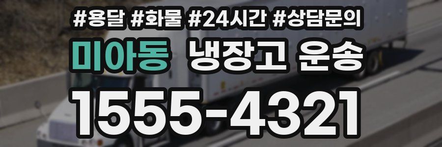 미아동 냉장고 운송