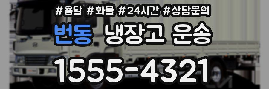 번동 냉장고 운송