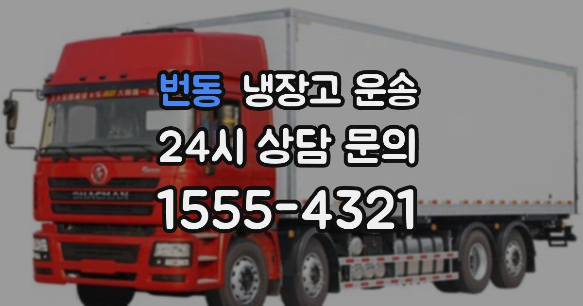 번동 냉장고 운송