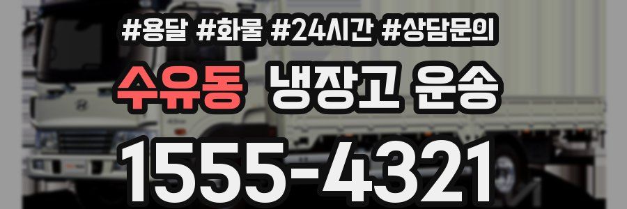 수유동 냉장고 운송