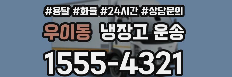 우이동 냉장고 운송