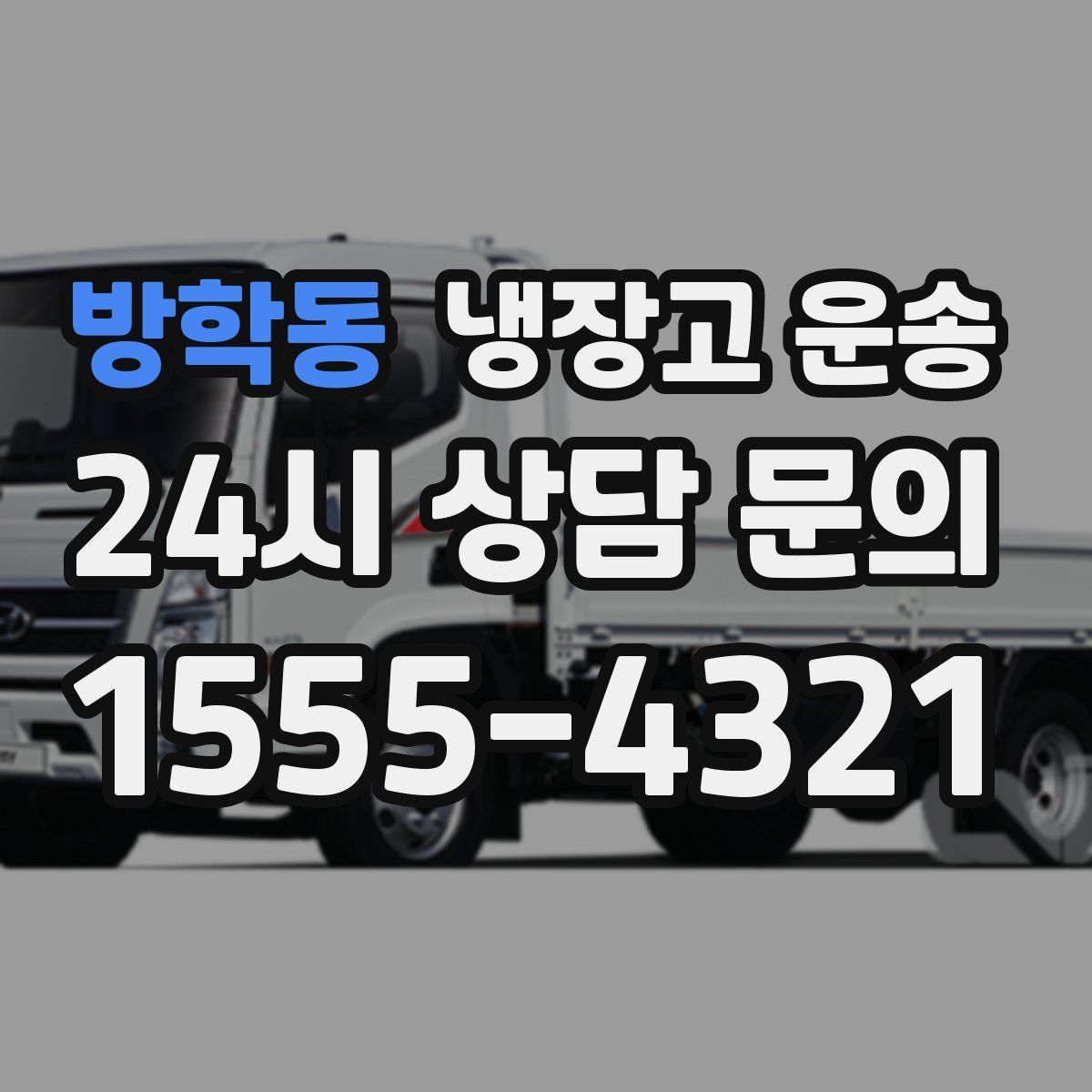 방학동 냉장고 운송