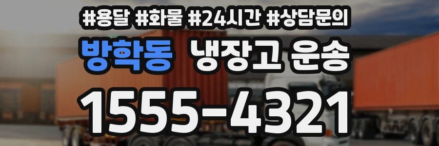 방학동 냉장고 운송