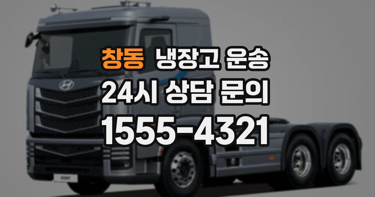 창동 냉장고 운송