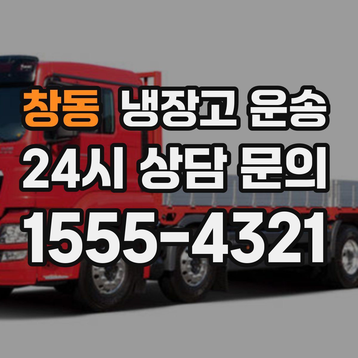 창동 냉장고 운송
